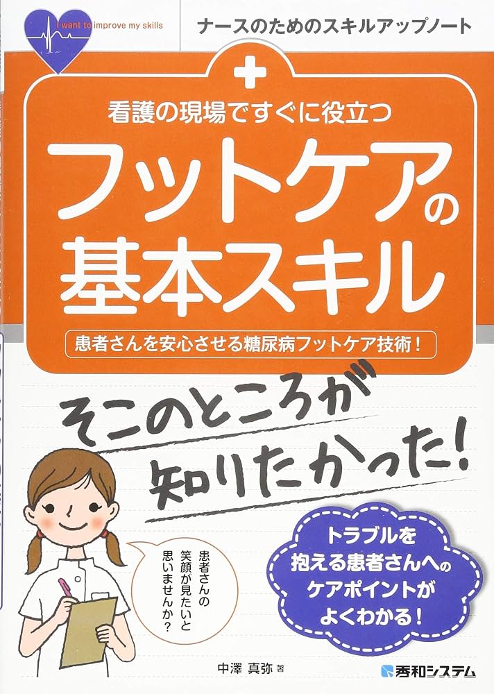 看護の現場ですぐに役立つ フットケアの基本スキル (ナースの